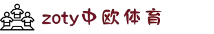 zoty中欧·(中国有限公司)官方网站
